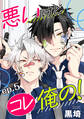 悪いけどコレ俺の! 単話版5