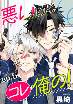 悪いけどコレ俺の! 単話版