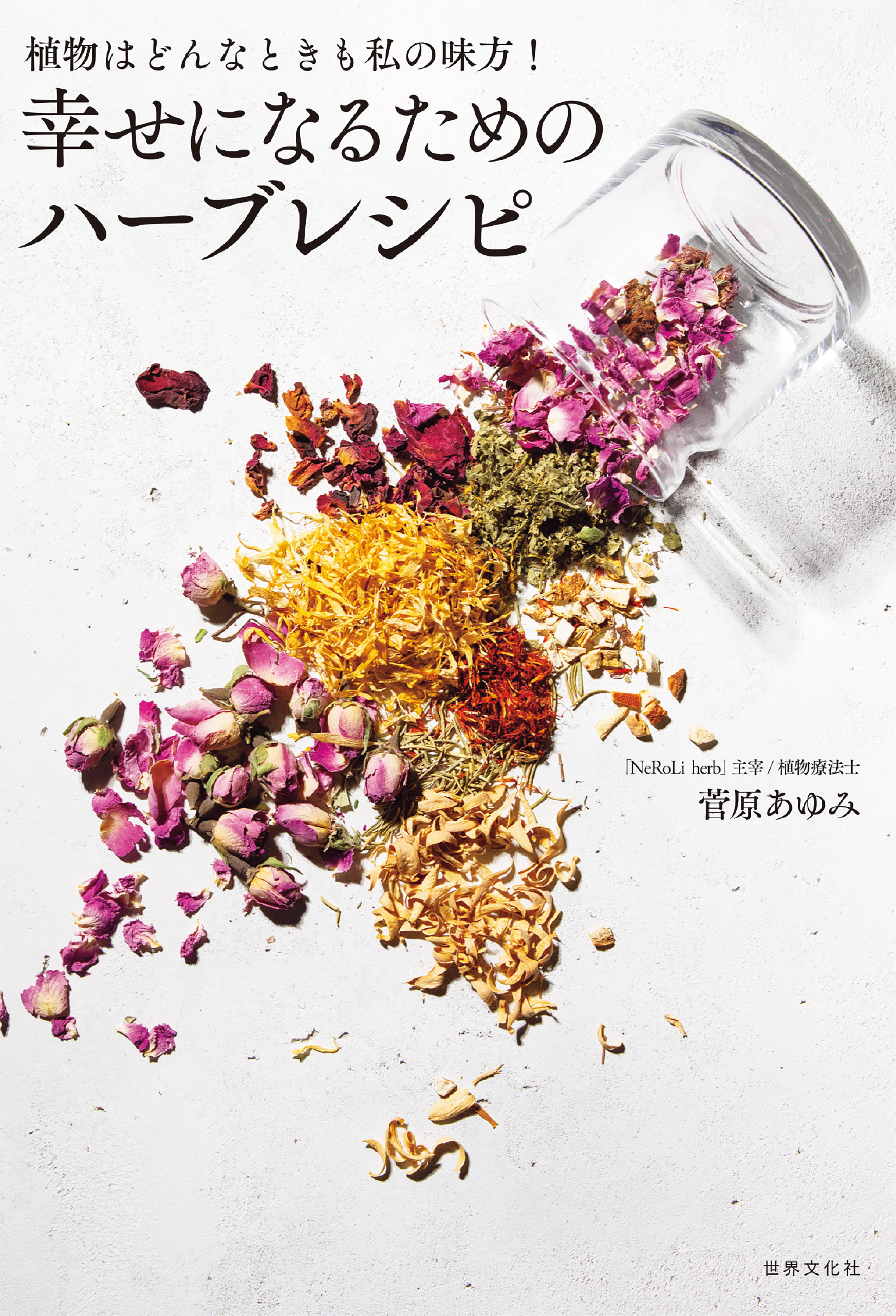 幸せになるためのハーブレシピ