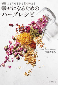 幸せになるためのハーブレシピ