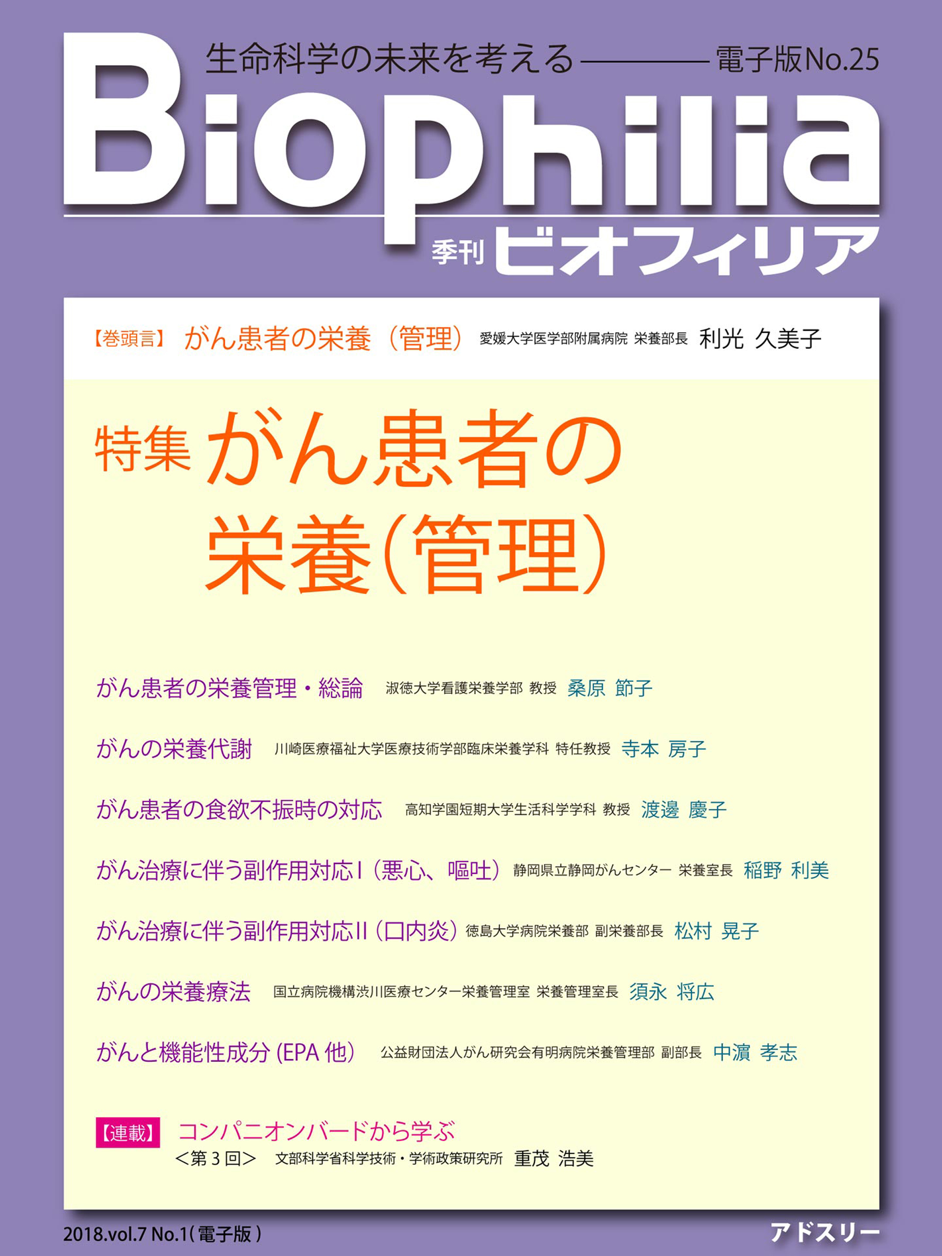 BIOPHILIA 電子版第25号 (2018年4月・春号) 特集 がん患者の栄養(管理)