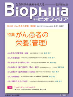 BIOPHILIA 電子版第25号 (2018年4月・春号) 特集 がん患者の栄養(管理)