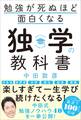 勉強が死ぬほど面白くなる独学の教科書