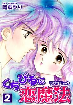 くちびるに恋魔法-ラブマジック-