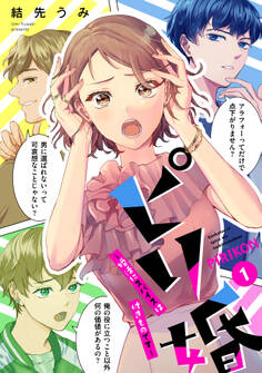 ピリ婚~婚活にスパイスは付きものです~(1)【電子単行本特典付】