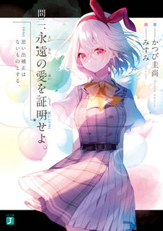 永遠の愛を証明せよ。