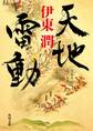 天地雷動