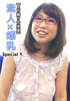 【メガ盛り合本版】素人×爆乳 Special 1