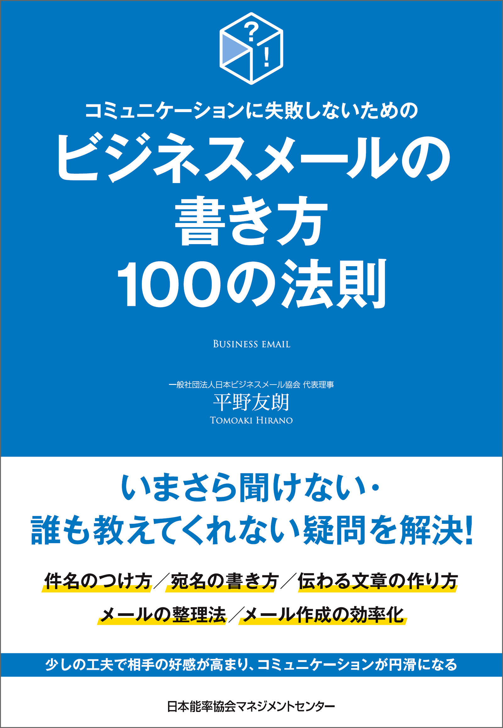 コミュニケーションに失敗しないための　ビジネスメールの書き方１００の法則