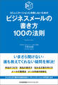 コミュニケーションに失敗しないための ビジネスメールの書き方100の法則