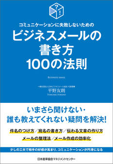 コミュニケーションに失敗しないための ビジネスメールの書き方100の法則