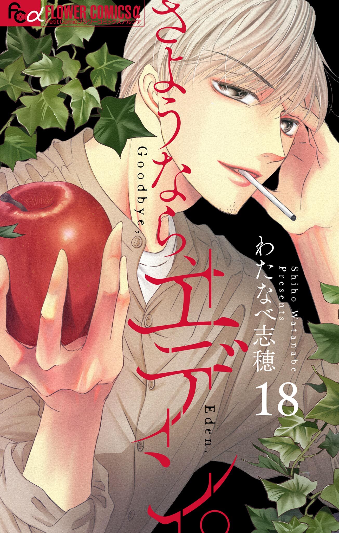 さようなら、エデン。【マイクロ】 18