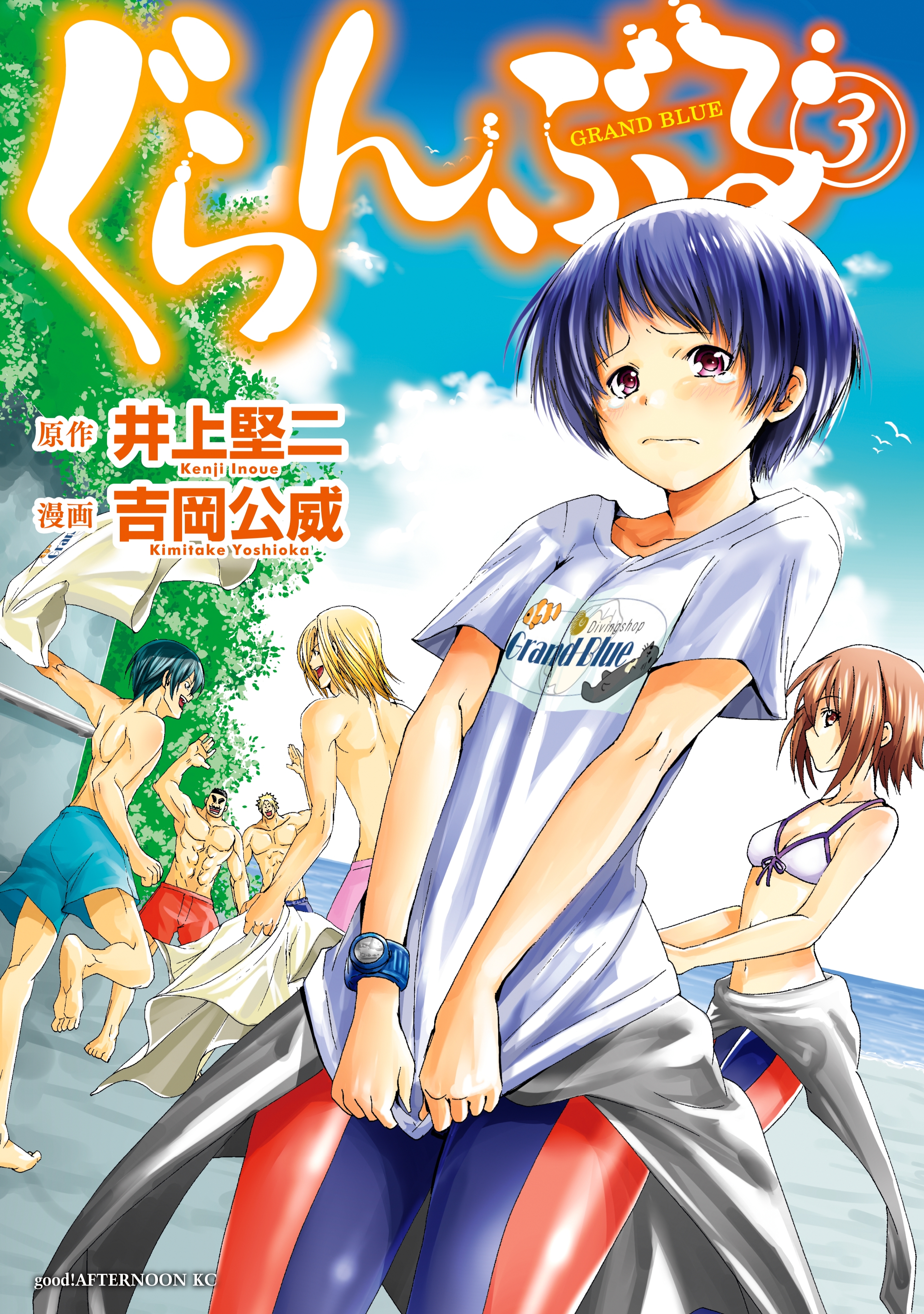 【期間限定　無料お試し版　閲覧期限2026年8月23日】ぐらんぶる（３）
