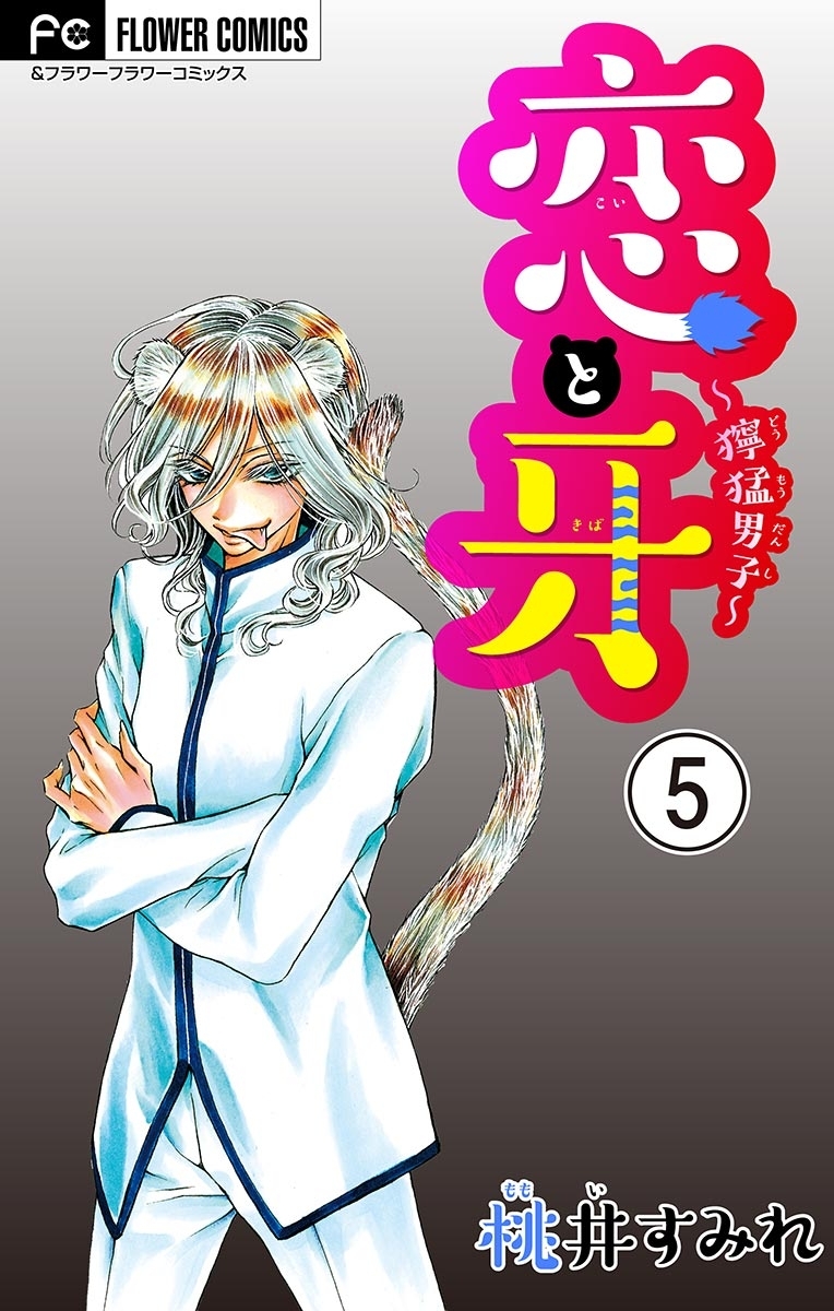 恋と牙～獰猛男子～【マイクロ】