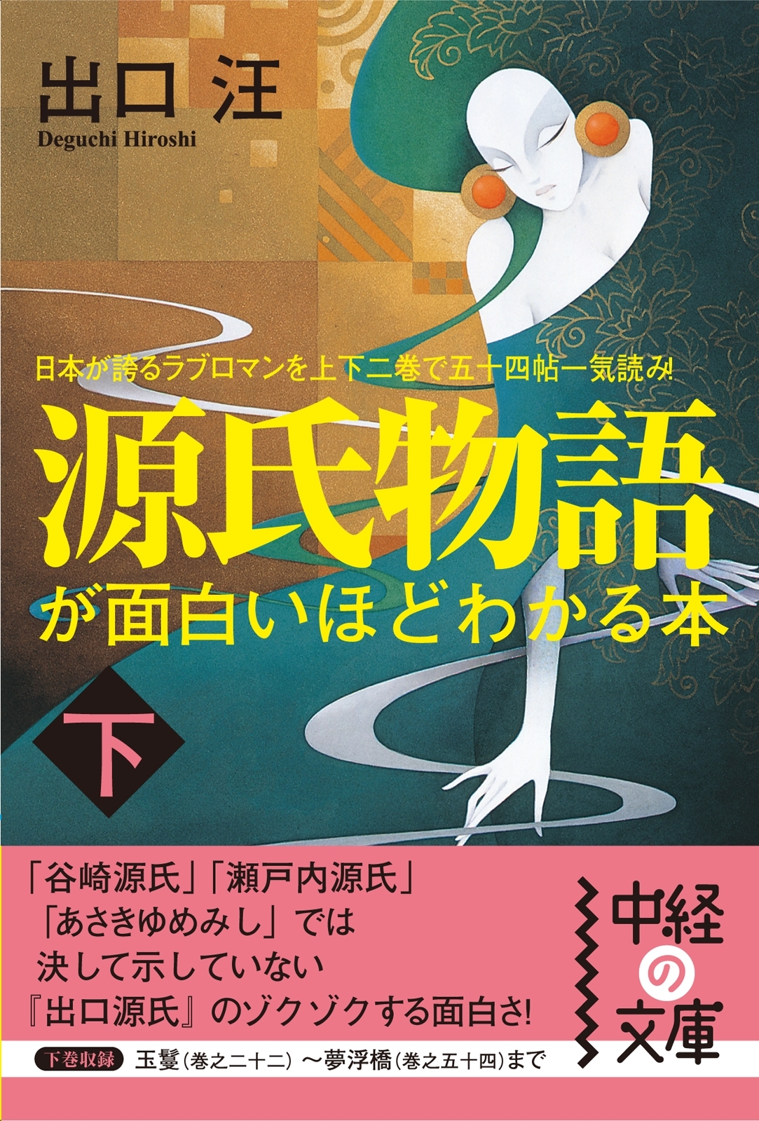 源氏物語が面白いほどわかる本