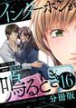 インターホンが鳴るとき【分冊版】16