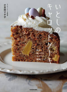 いとしのキャロットケーキ まぜて焼くだけ、アイデア無限レシピ