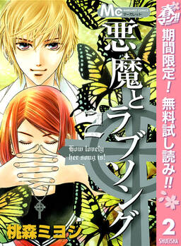 悪魔とラブソング 2 無料 試し読みなら Amebaマンガ 旧 読書のお時間です 悪魔とラブソング 2 無料 試し読みなら Amebaマンガ 旧 読書のお時間です