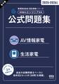 家電製品協会 認定資格シリーズ 2025-2026年版 家電製品エンジニア資格 公式問題集