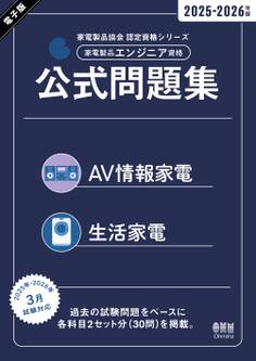 家電製品協会 認定資格シリーズ 2025-2026年版 家電製品エンジニア資格 公式問題集