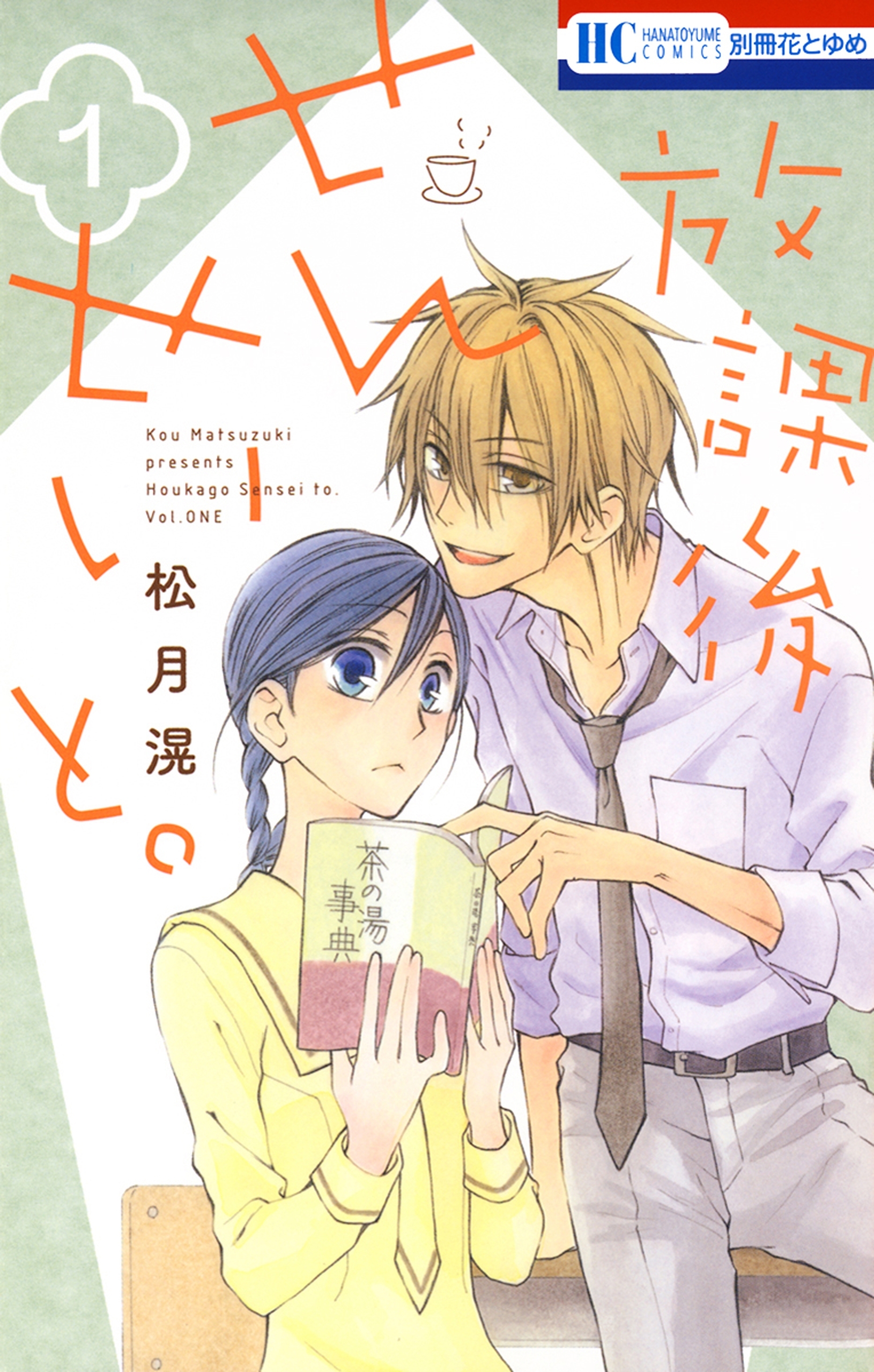 放課後せんせいと。（１）