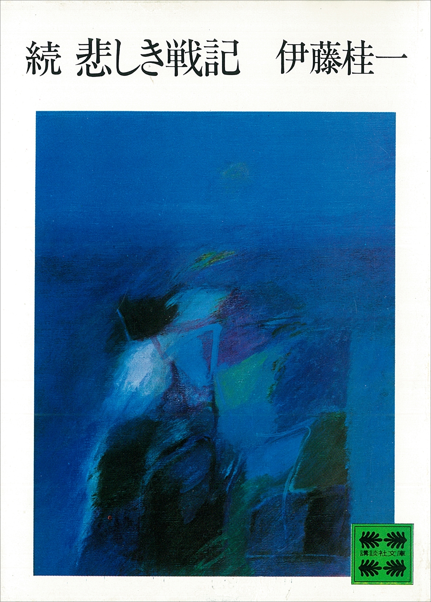 悲しき戦記
