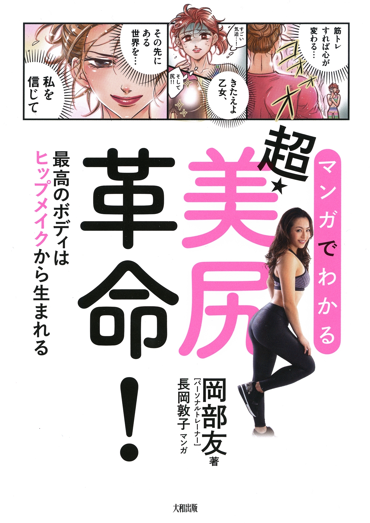 マンガでわかる 超・美尻革命！（大和出版）