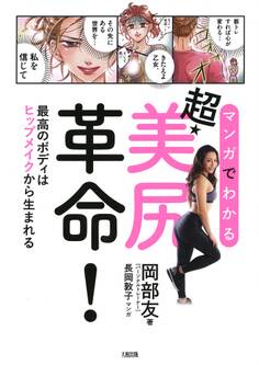 マンガでわかる 超・美尻革命!(大和出版)