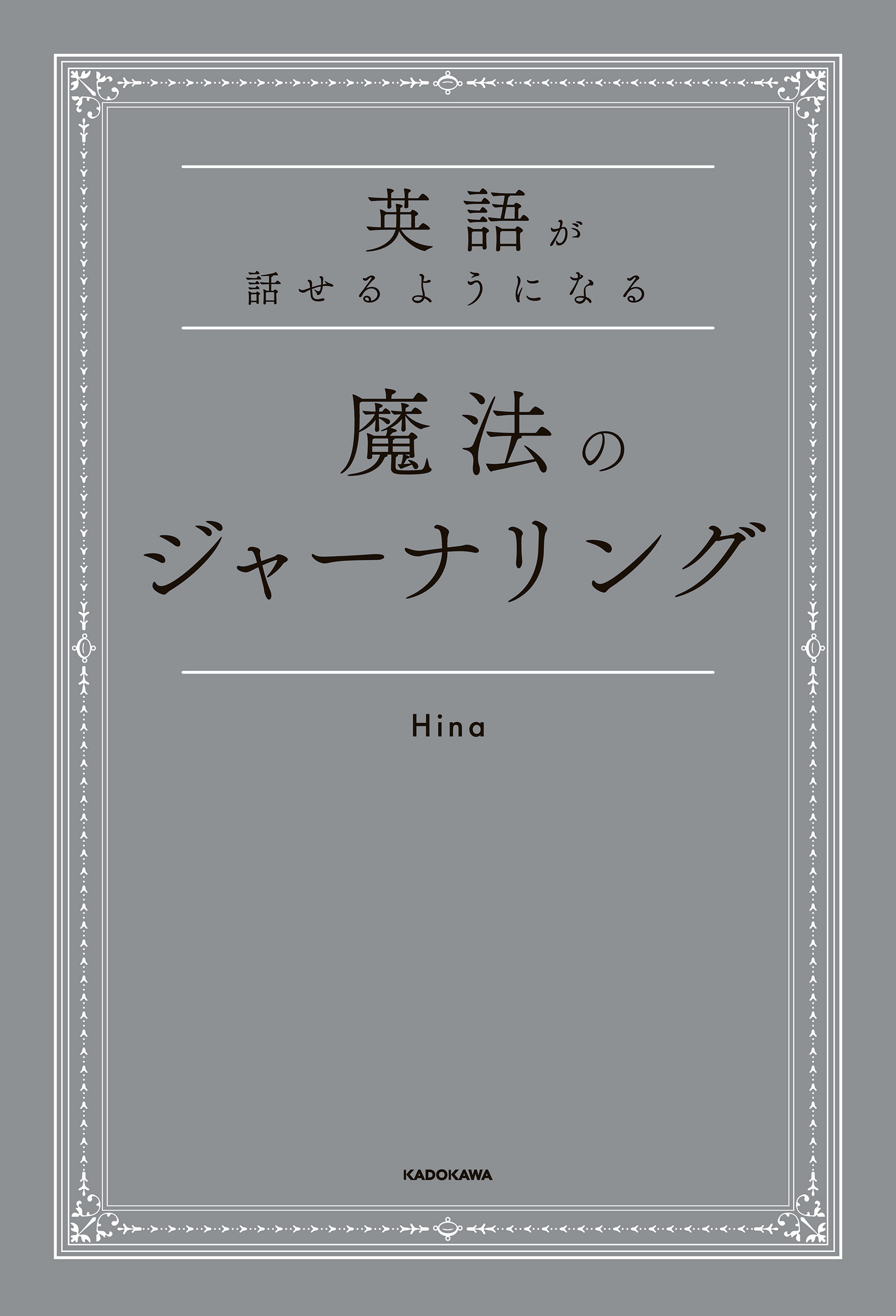 英語が話せるようになる　魔法のジャーナリング