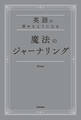 英語が話せるようになる 魔法のジャーナリング