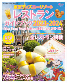東京ディズニーリゾート レストランガイドブック 2023-2024