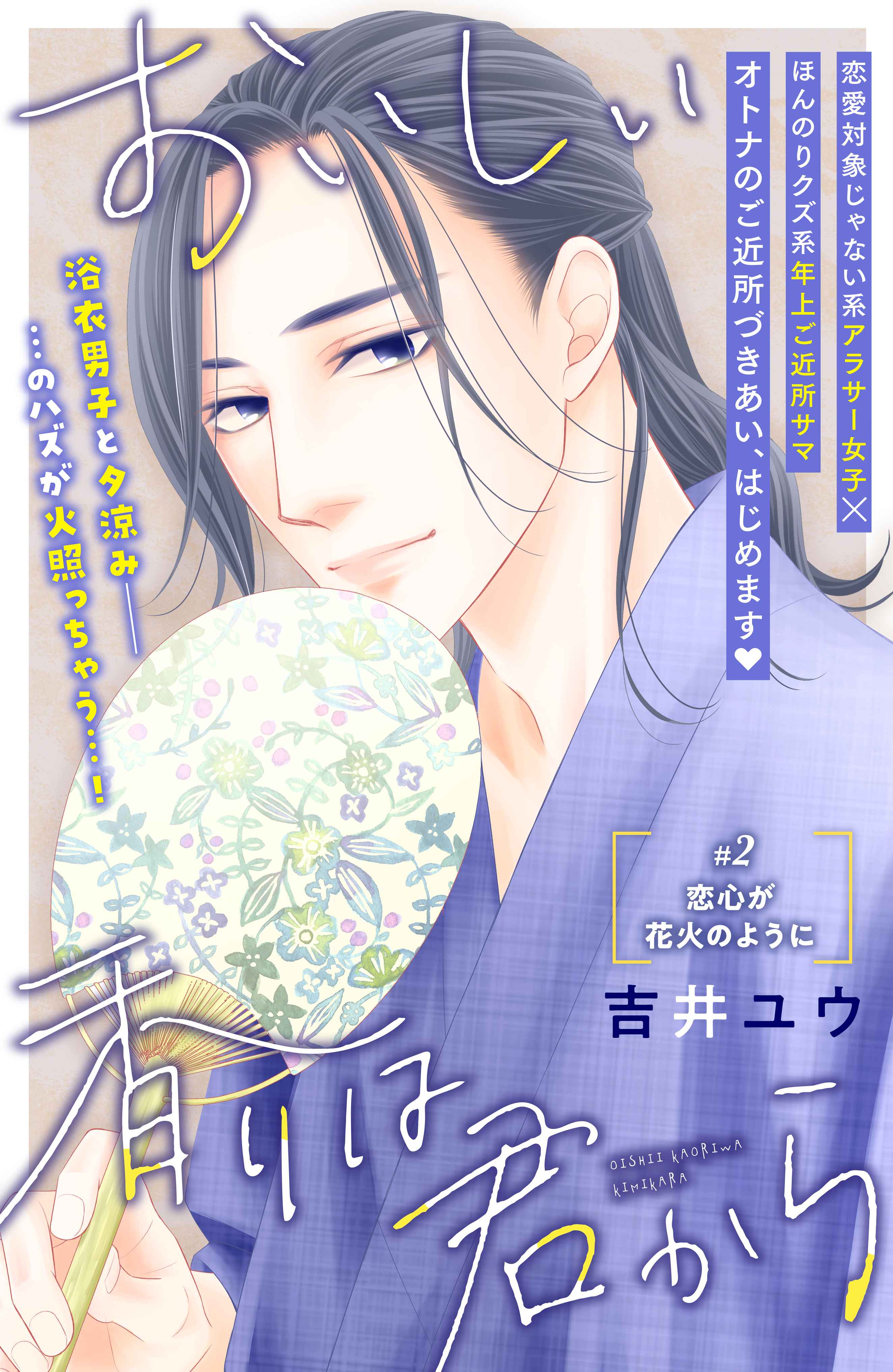 【期間限定　無料お試し版　閲覧期限2026年8月20日】おいしい香りは君から　分冊版（２）