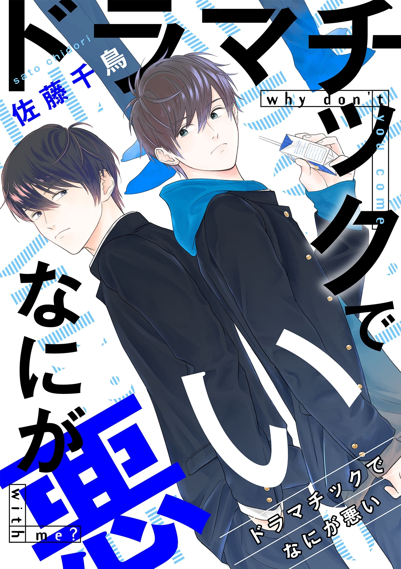 ドラマチックでなにが悪い（２）