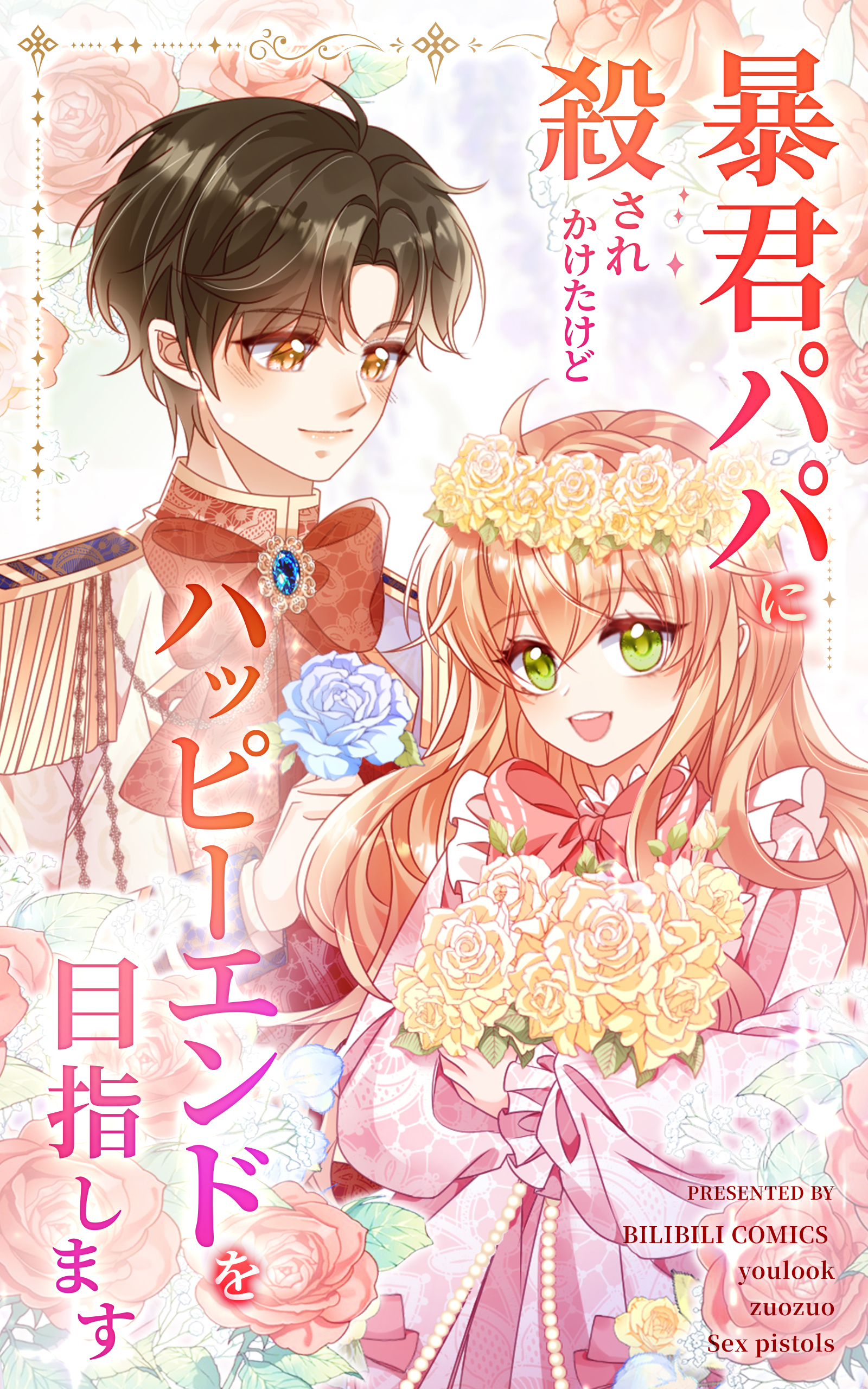 暴君パパに殺されかけたけどハッピーエンドを目指します【タテヨミ】 50話