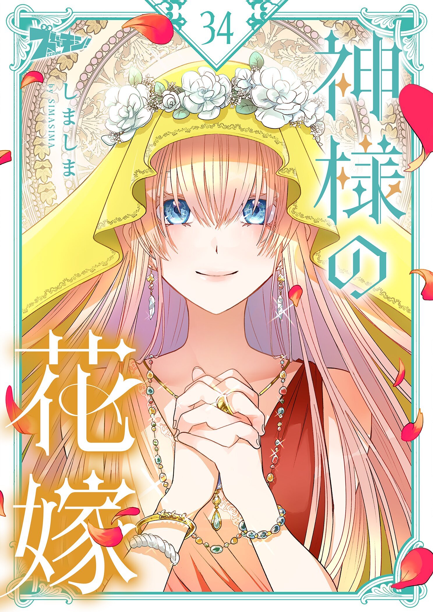 神様の花嫁 34