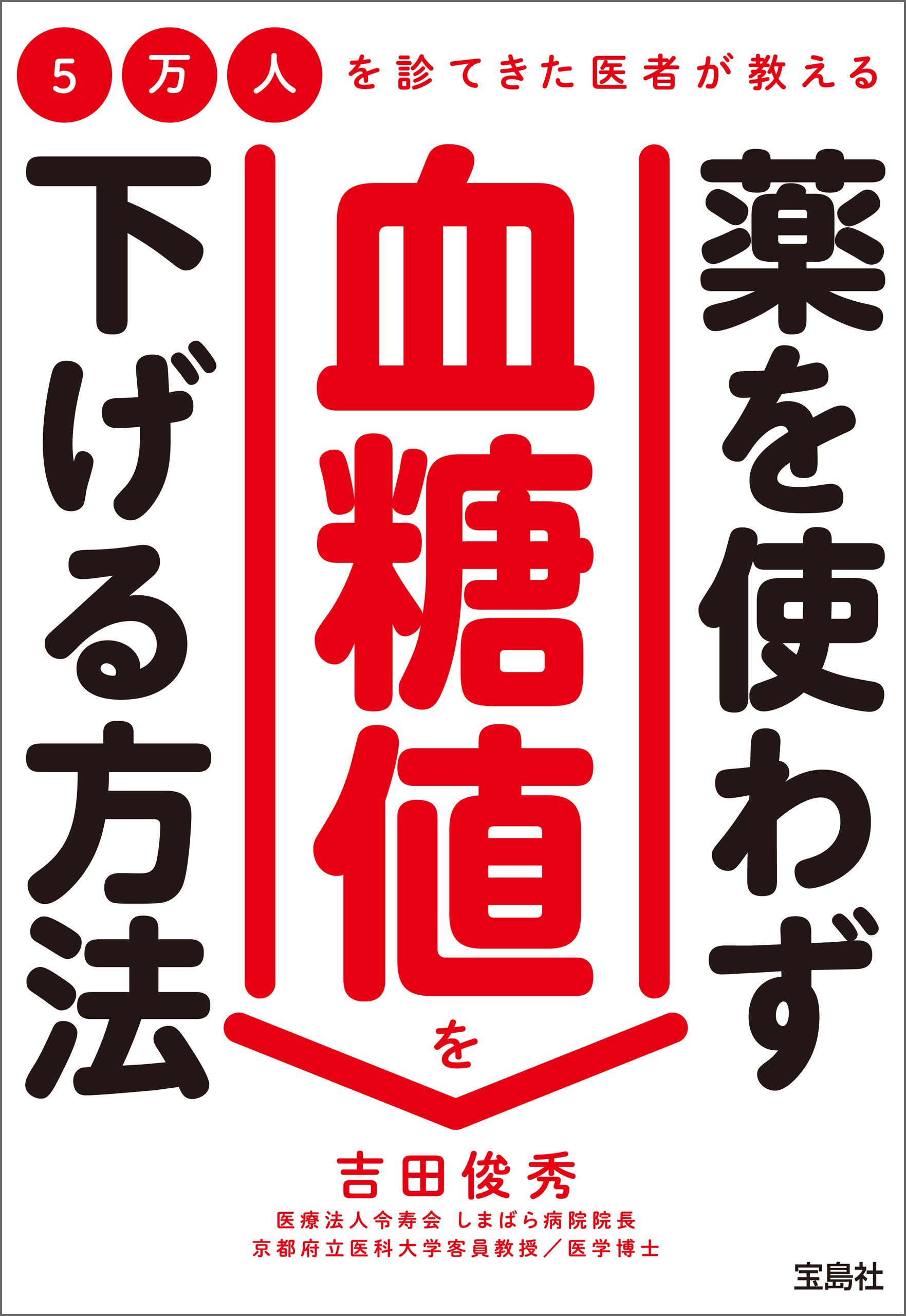 5万人を診てきた医者が教える 薬を使わず血糖値を下げる方法