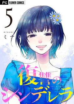 復讐のシンデレラ