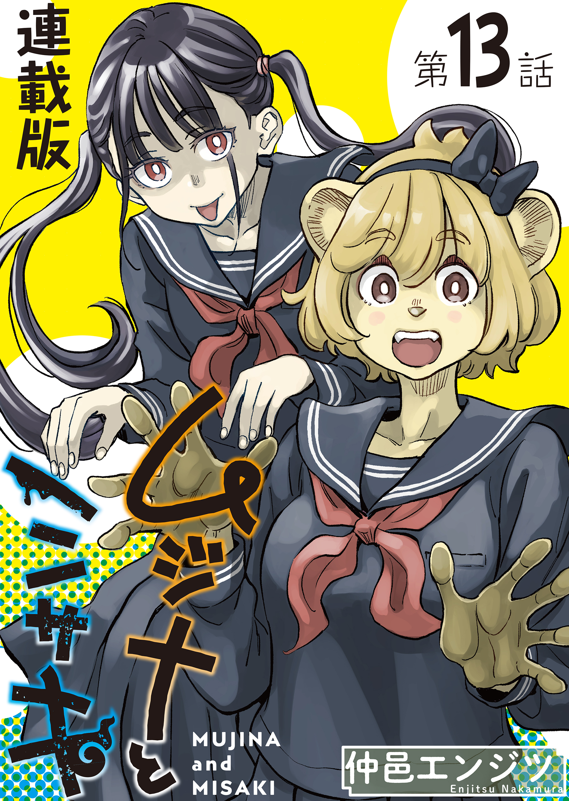 ムジナとミサキ＜連載版＞13話　ムジナと好きな人たち