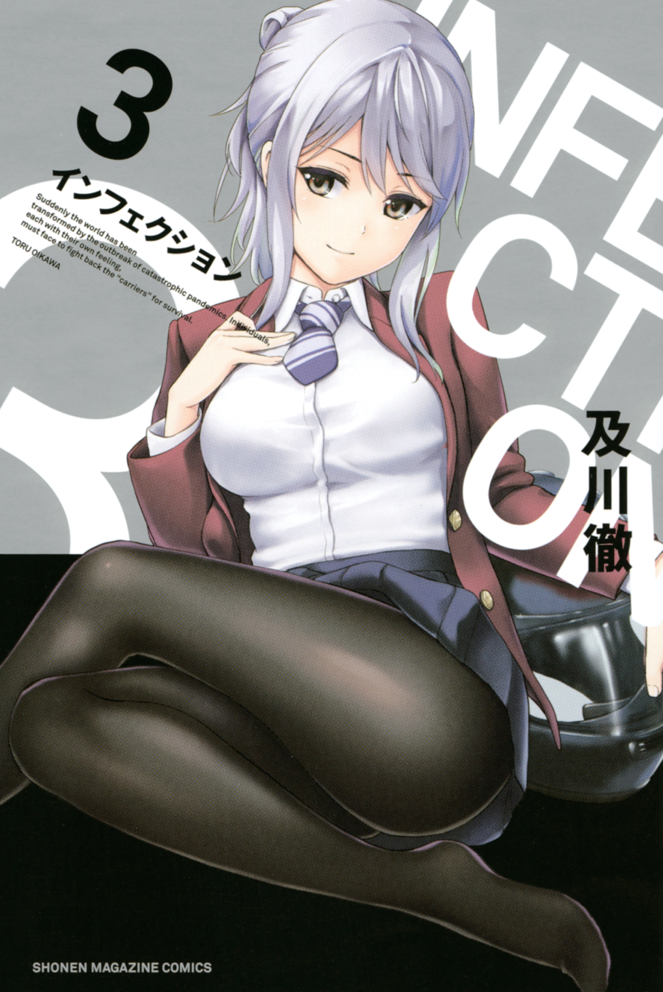 【期間限定　無料お試し版　閲覧期限2026年7月9日】インフェクション（３）