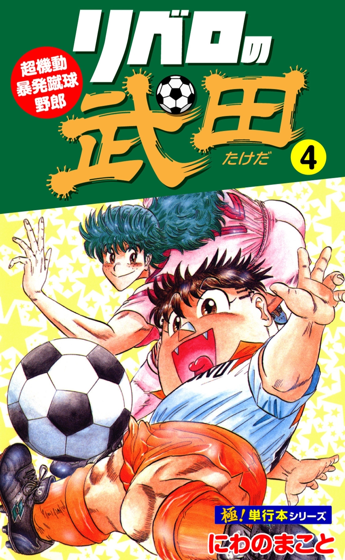 リベロの武田【極！単行本シリーズ】4巻