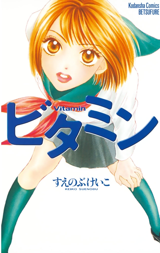 ビタミン全巻(1巻 完結)|すえのぶけいこ|人気漫画を無料で試し読み・全巻お得に読むならAmebaマンガ