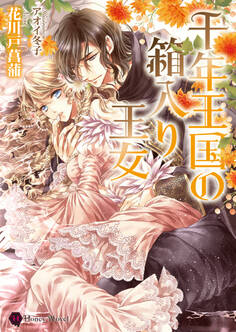 千年王国の箱入り王女