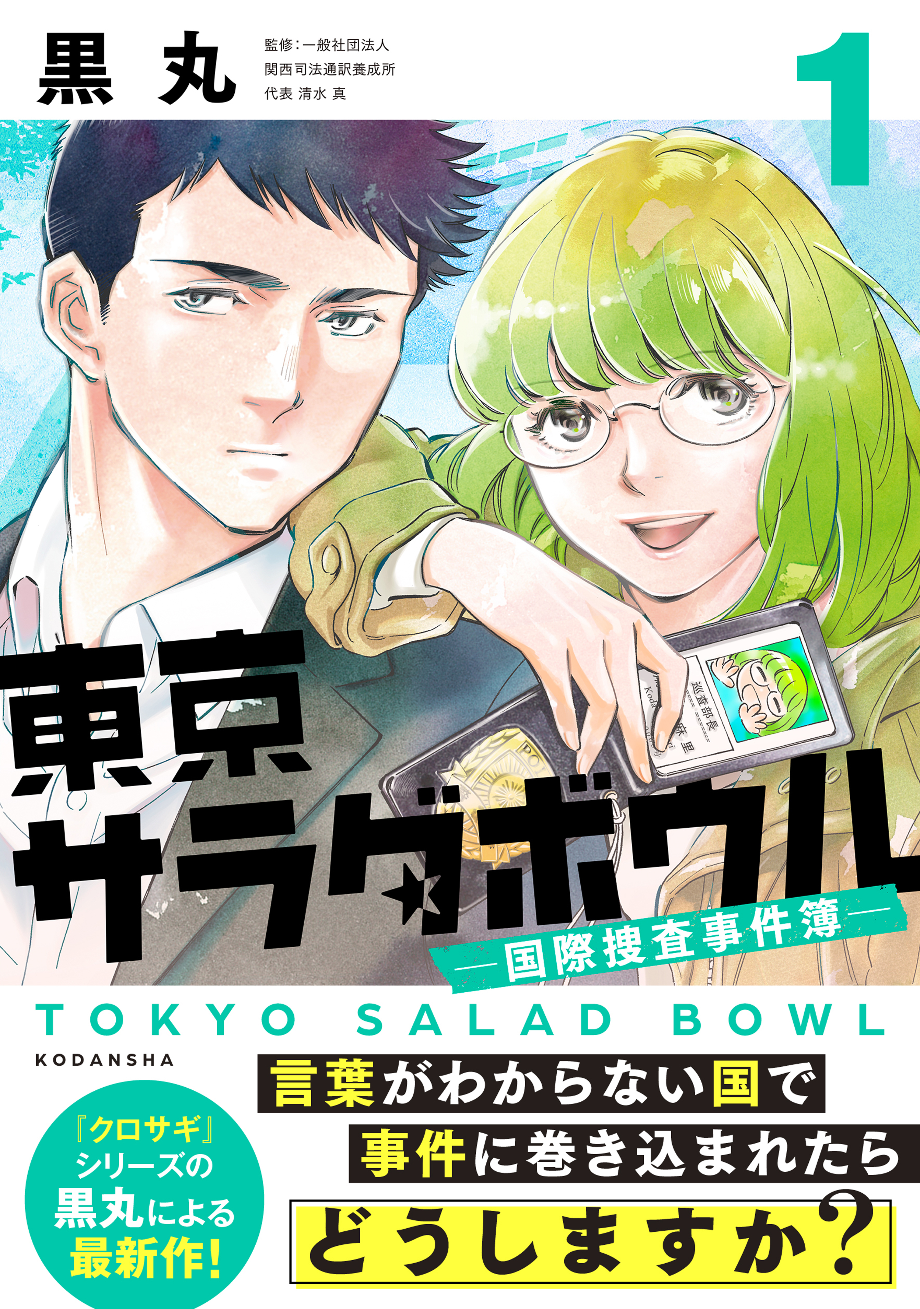 【期間限定　無料お試し版　閲覧期限2026年6月30日】東京サラダボウル　ー国際捜査事件簿ー（１）