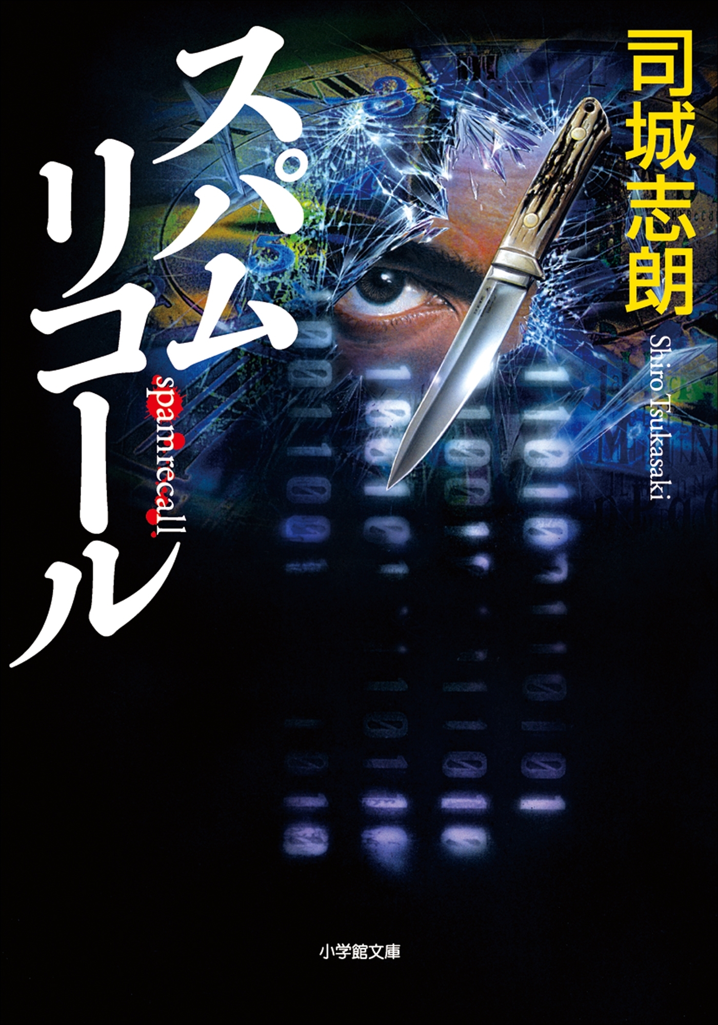 スパムリコール