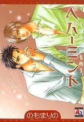 ペパーミント～恋の忘れもの～