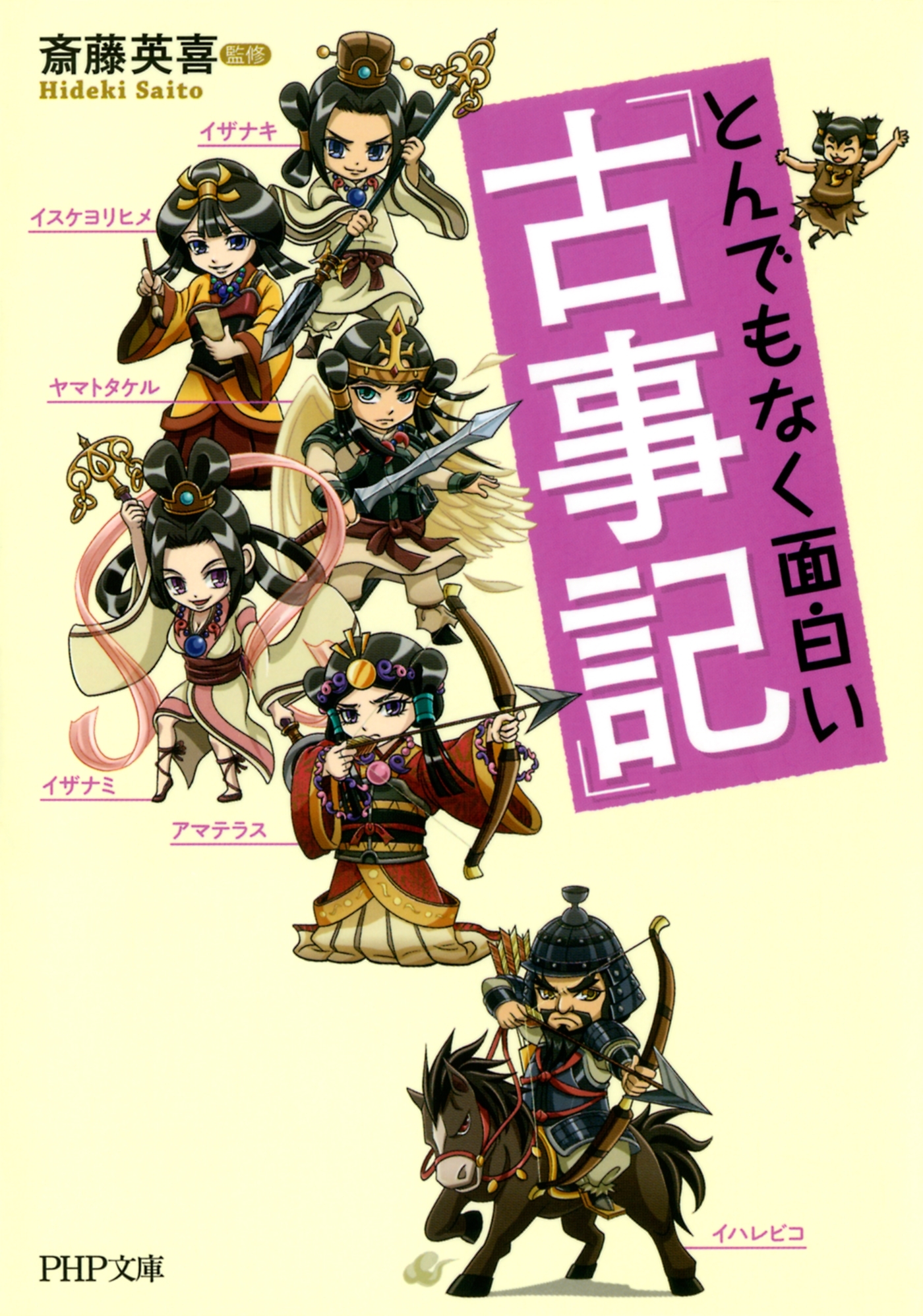 とんでもなく面白い『古事記』