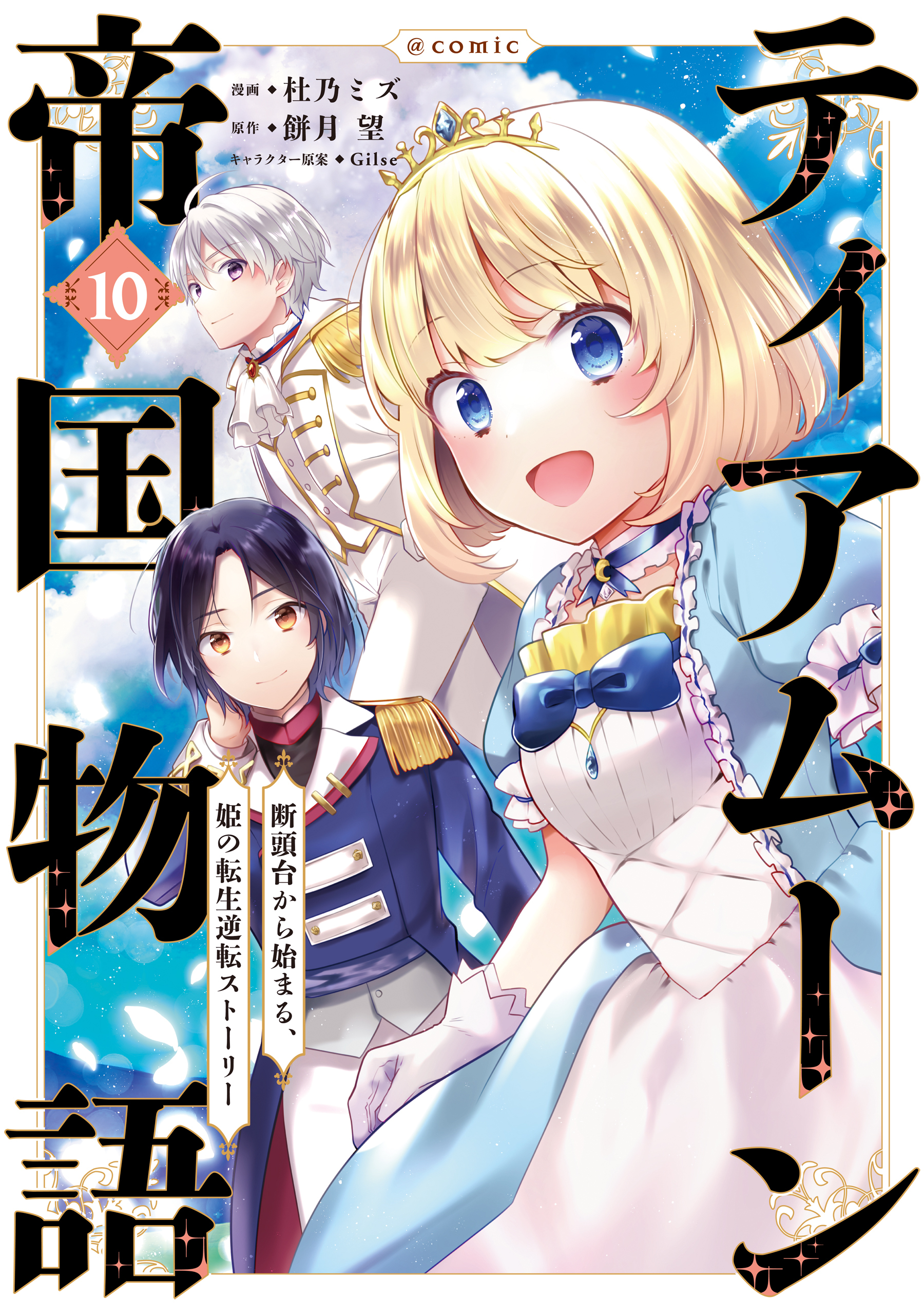 ティアムーン帝国物語～断頭台から始まる、姫の転生逆転ストーリー～@COMIC 第10巻
