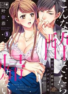 こんなに酔ってたら帰せない~お見合い相手はケダモノ上司 9巻