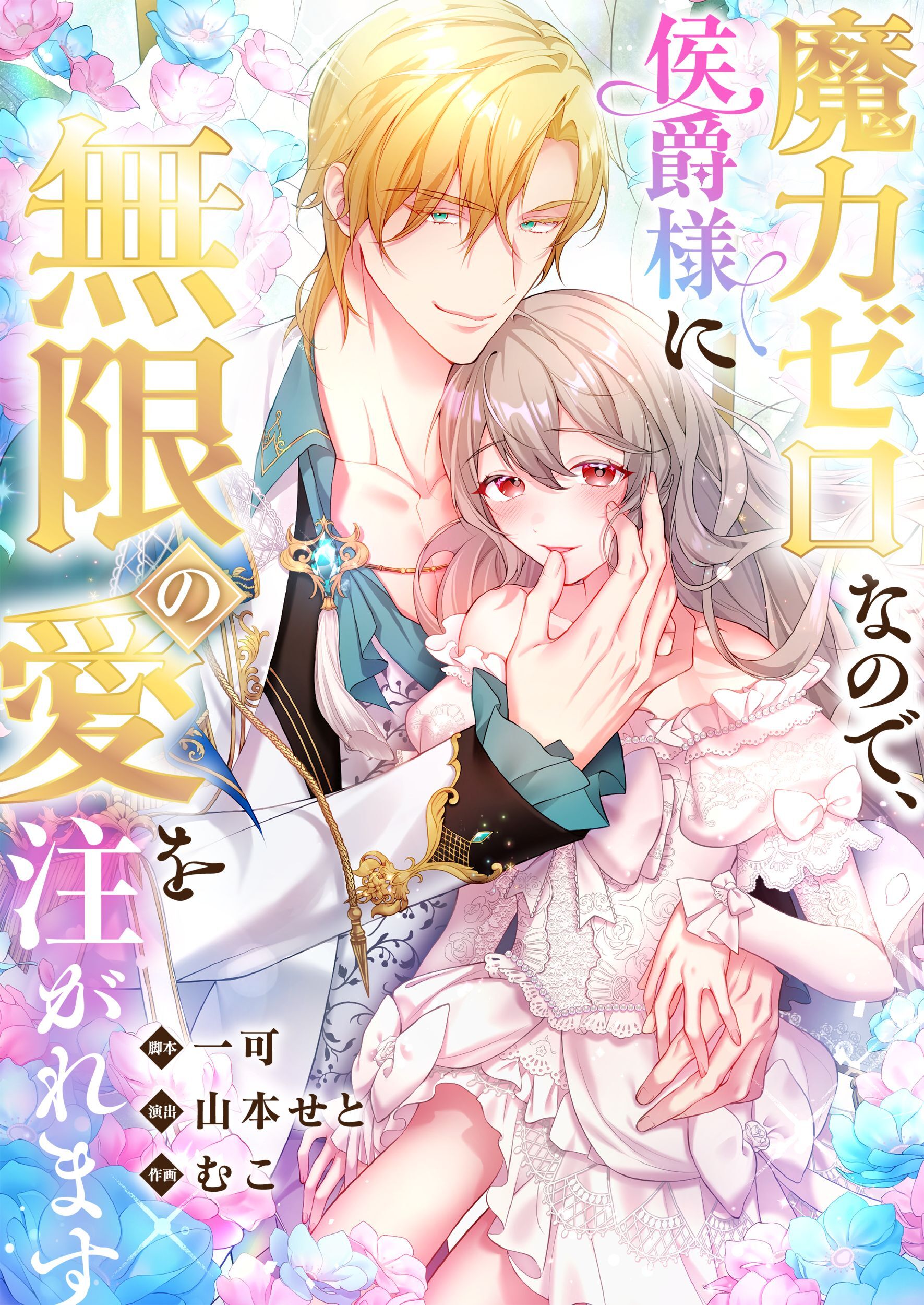 魔力ゼロなので、侯爵様に無限の愛を注がれます【タテヨミ】(3)