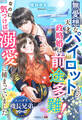 無愛想な天才パイロットとの政略婚は前途多難!なのに、気づけば溺愛に捕まっていました【スパダリ機長兄弟シリーズ】
